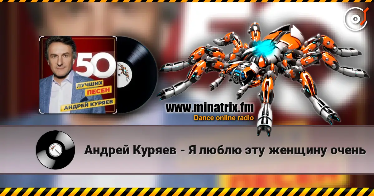 Андрей Куряев - Я люблю эту женщину очень слухати онлайн у високій якості | Minatrix.FM