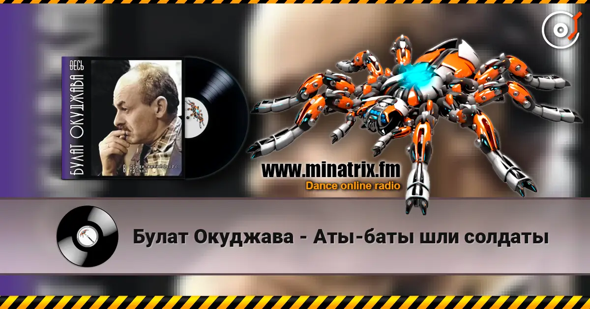 Булат Окуджава - Аты-баты шли солдаты слухати онлайн у високій якості | Minatrix.FM