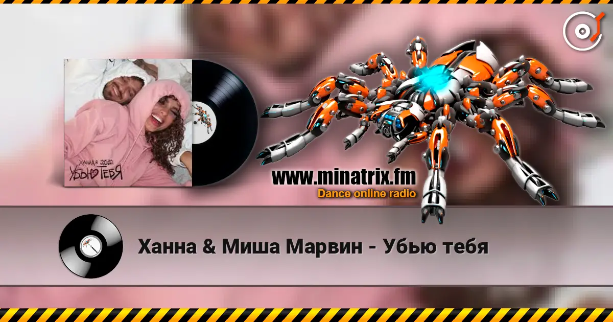 Ханна & Миша Марвин - Убью тебя слухати онлайн у високій якості | Minatrix.FM