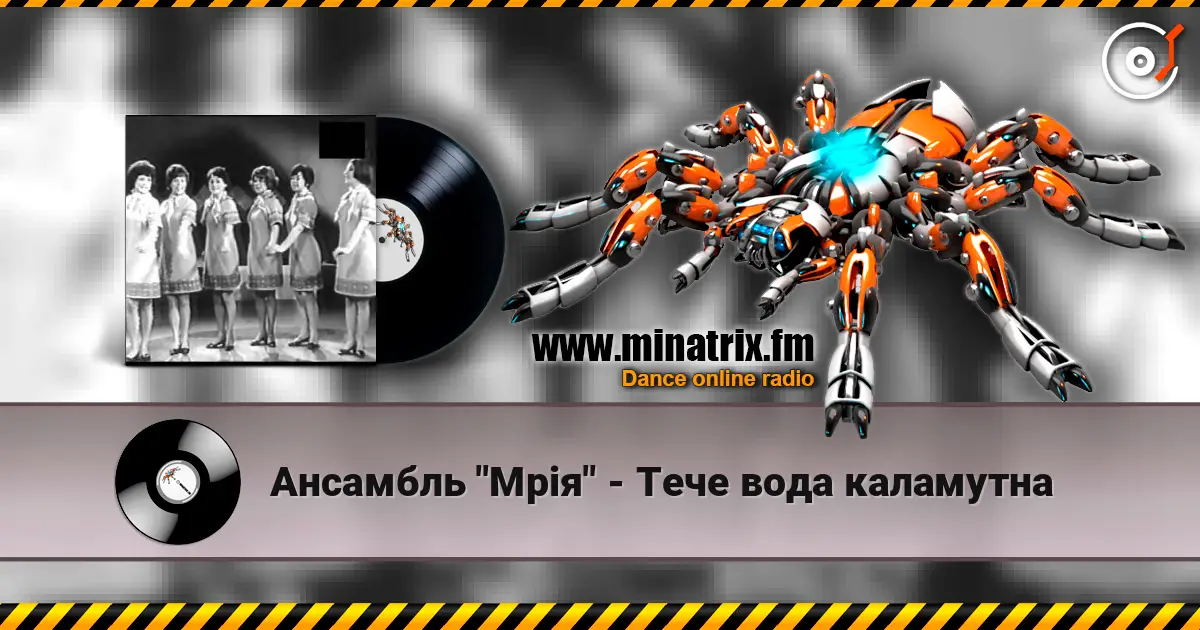 Ансамбль "Мрія" - Тече вода каламутна слухати онлайн у високій якості | Minatrix.FM
