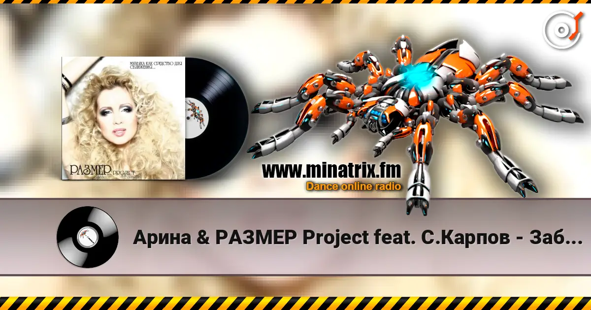 Арина & РАЗМЕР Project feat. С.Карпов - Забирай слухати онлайн у високій якості | Minatrix.FM