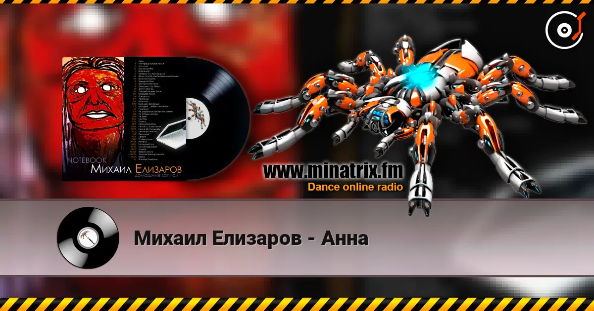 Михаил Елизаров - Анна слухати онлайн у високій якості | Minatrix.FM