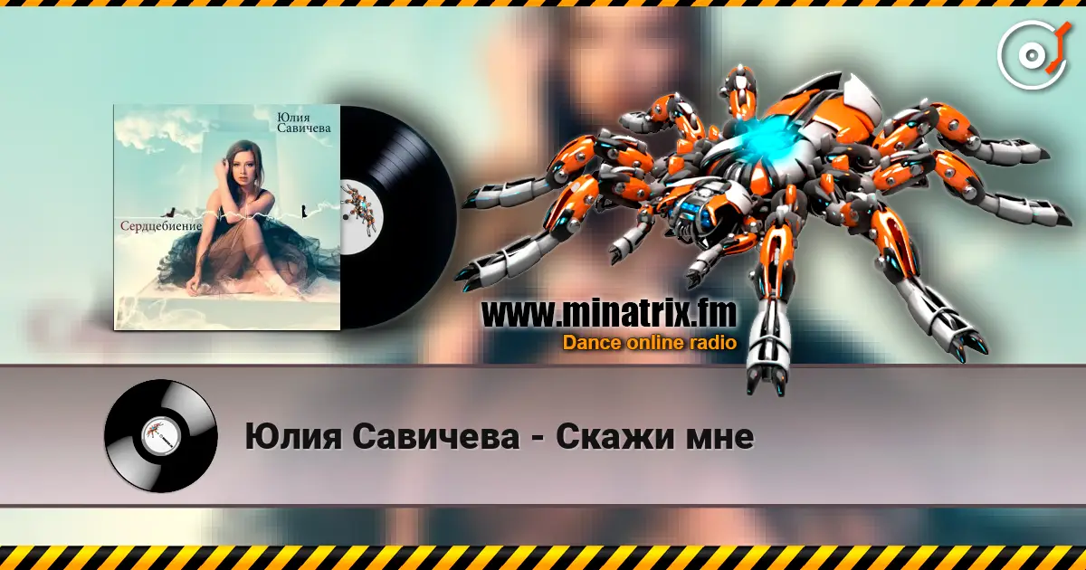Юлия Савичева - Скажи мне слухати онлайн у високій якості | Minatrix.FM