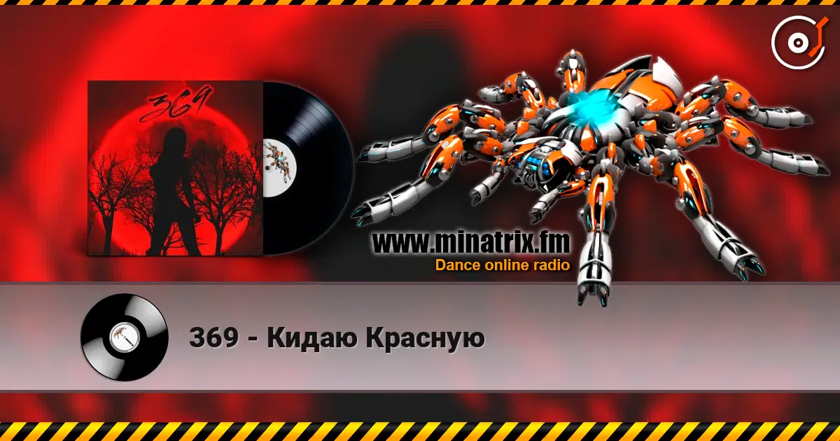 369 - Кидаю Красную слухати онлайн у високій якості | Minatrix.FM