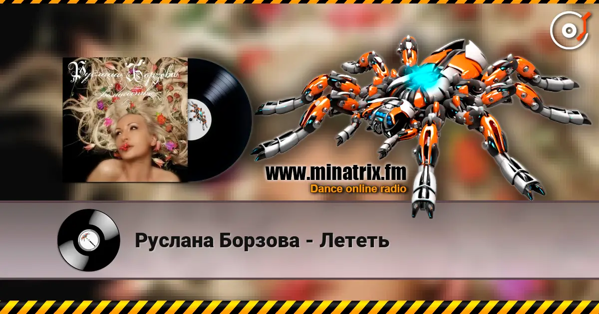 Руслана Борзова - Лететь listen online in high quality | Minatrix.FM
