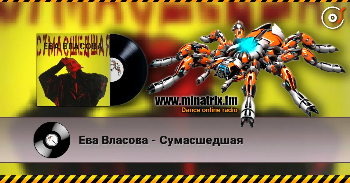 Ева Власова - Сумасшедшая слухати онлайн у високій якості | Minatrix.FM