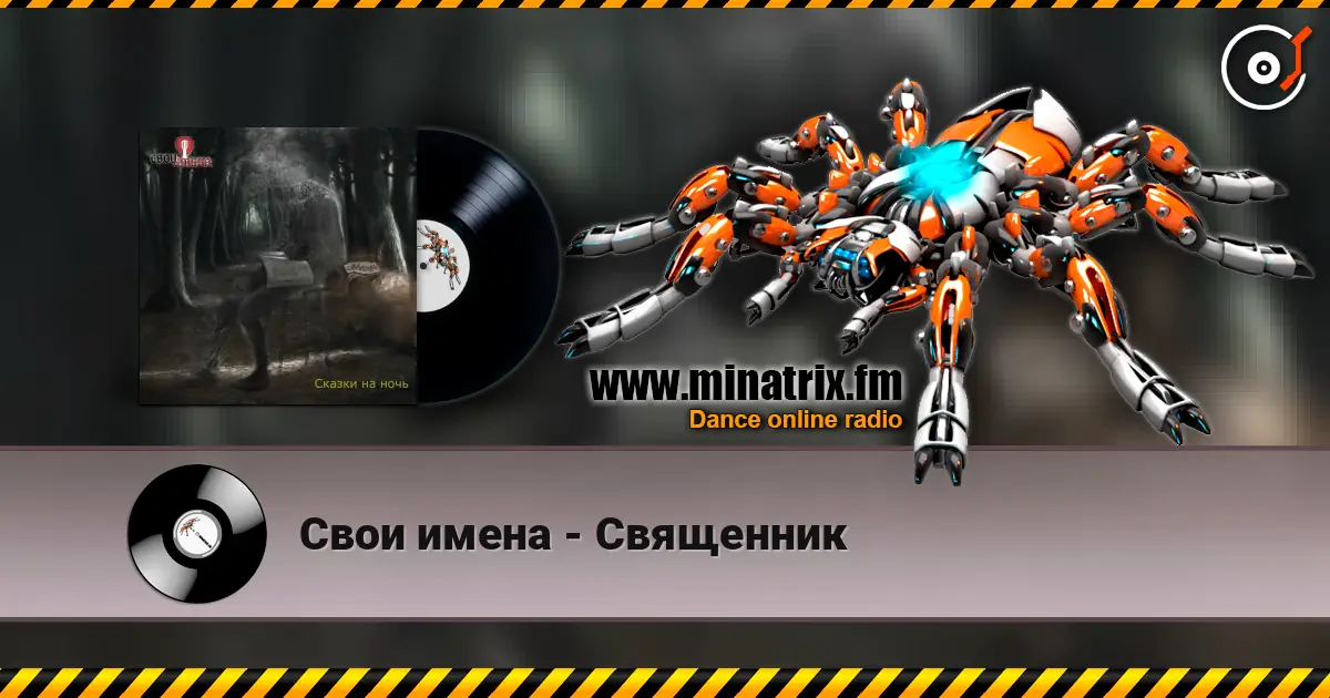 Свои имена - Священник слухати онлайн у високій якості | Minatrix.FM