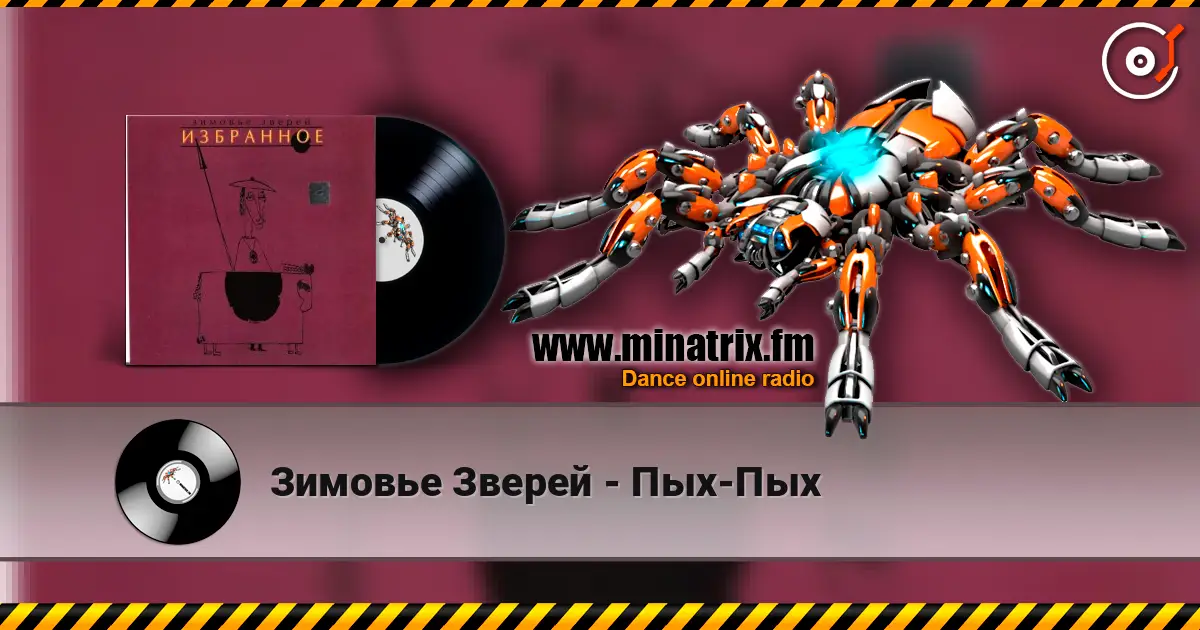 Зимовье Зверей - Пых-Пых слухати онлайн у високій якості | Minatrix.FM