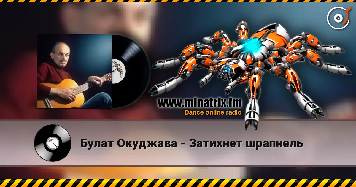 Булат Окуджава - Затихнет шрапнель слухати онлайн у високій якості | Minatrix.FM