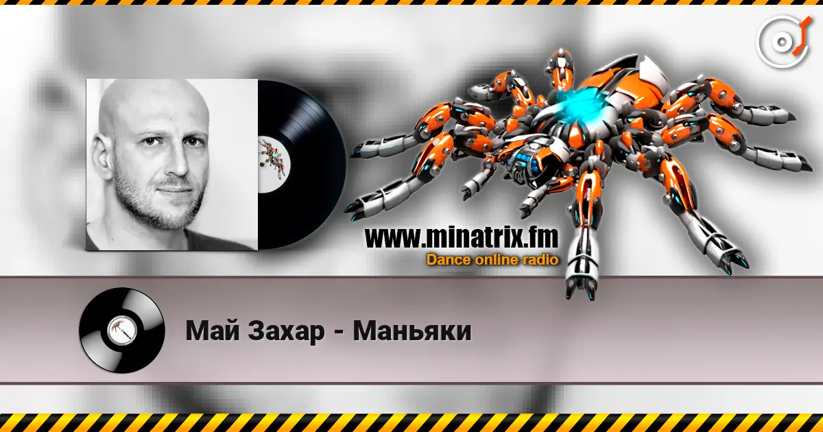 Май Захар - Маньяки слухати онлайн у високій якості | Minatrix.FM
