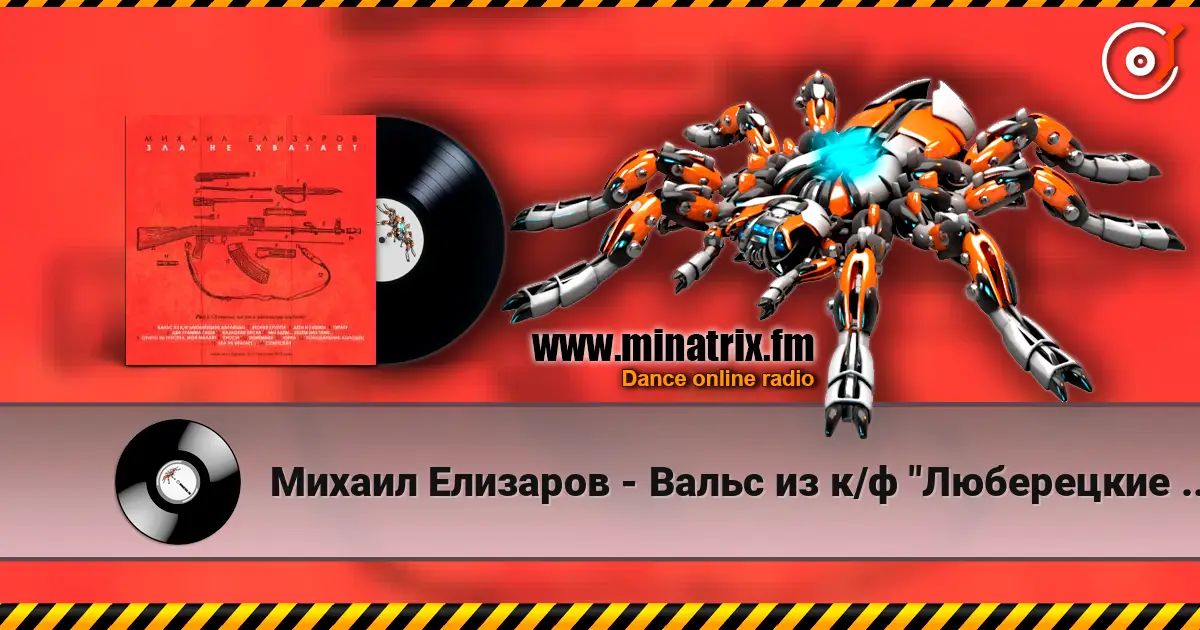 Михаил Елизаров - Вальс из к/ф "Люберецкие карлицы" слухати онлайн у високій якості | Minatrix.FM