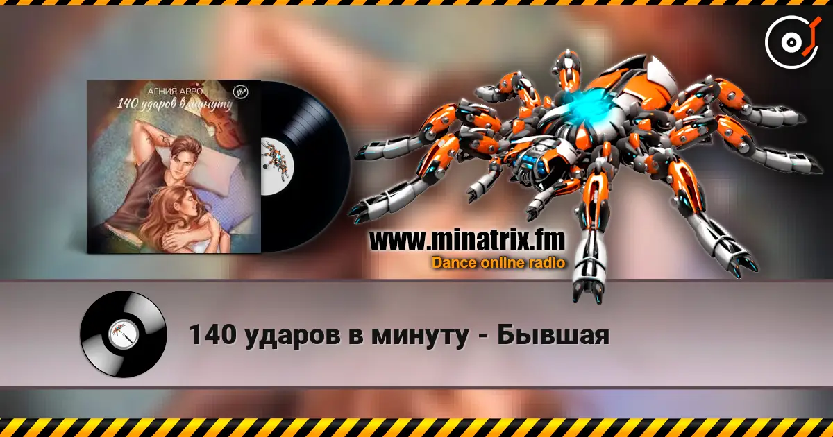 140 ударов в минуту - Бывшая слухати онлайн у високій якості | Minatrix.FM