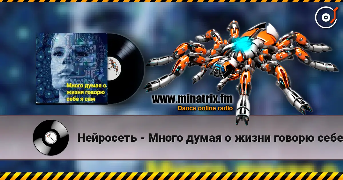 Нейросеть - Много думая о жизни говорю себе я сам слухати онлайн у високій якості | Minatrix.FM