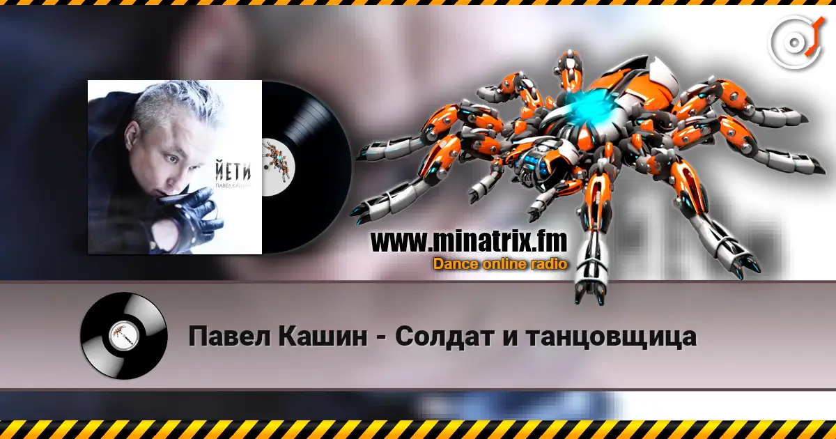 Павел Кашин - Солдат и танцовщица слухати онлайн у високій якості | Minatrix.FM