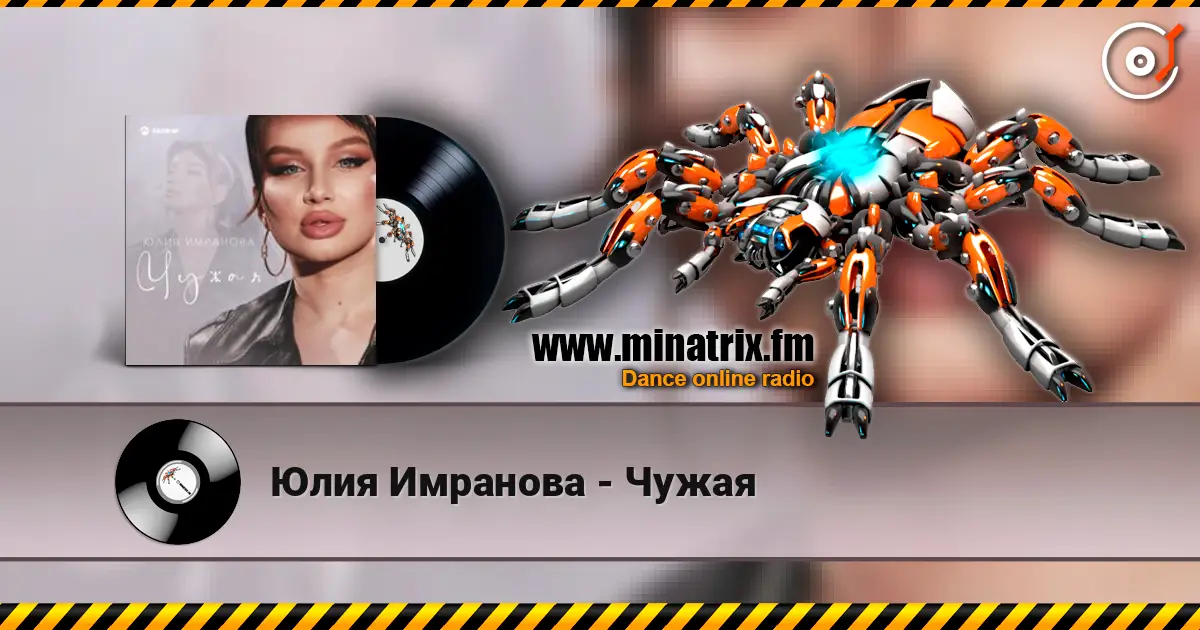 Юлия Имранова - Чужая слухати онлайн у високій якості | Minatrix.FM