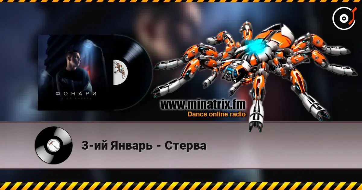 3-ий Январь - Стерва слухати онлайн у високій якості | Minatrix.FM