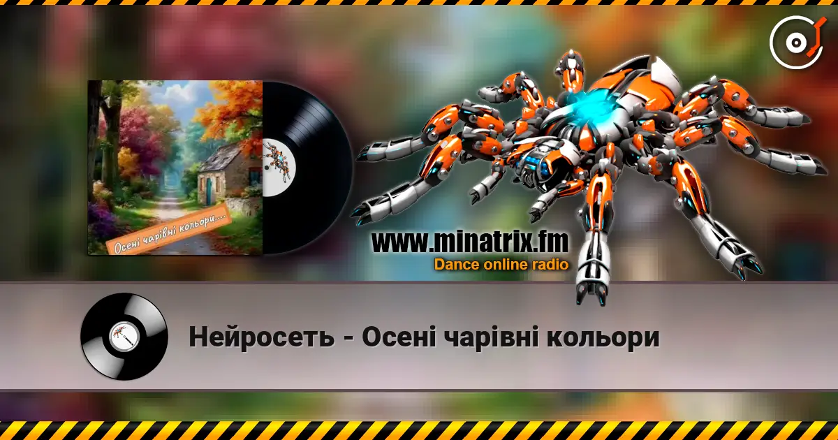 Нейросеть - Осені чарівні кольори слухати онлайн у високій якості | Minatrix.FM