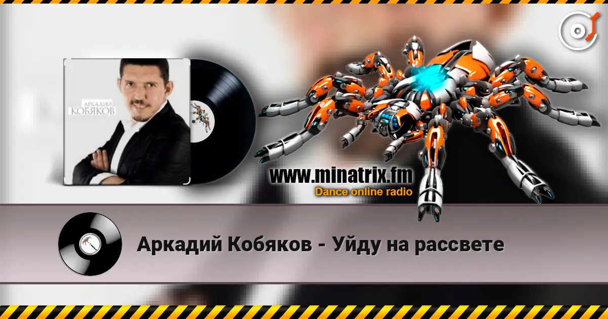 Аркадий Кобяков - Уйду на рассвете слухати онлайн у високій якості | Minatrix.FM