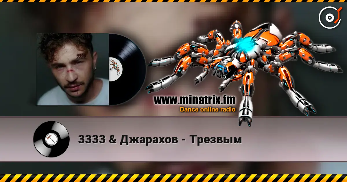 3333 & Джарахов - Трезвым слухати онлайн у високій якості | Minatrix.FM
