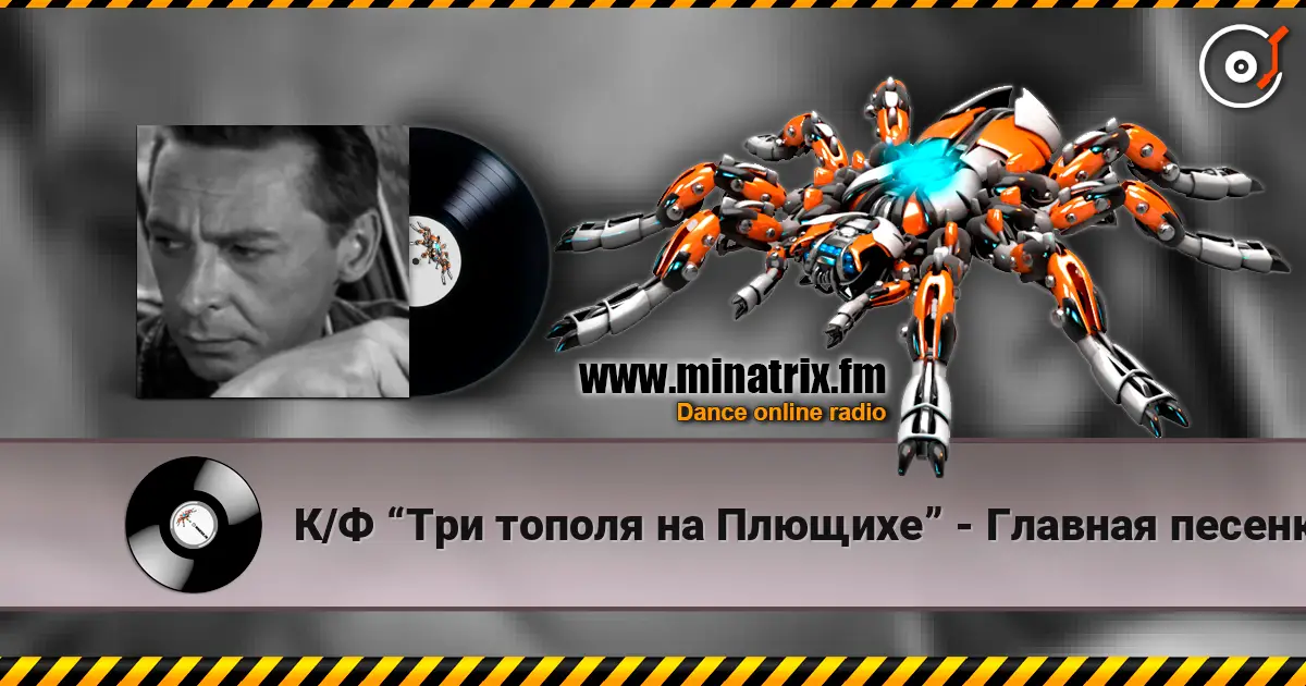 К/Ф “Три тополя на Плющихе” - Главная песенка слухати онлайн у високій якості | Minatrix.FM