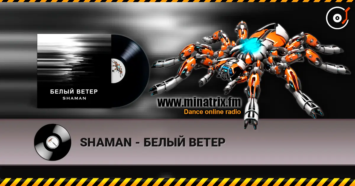 SHAMAN - БЕЛЫЙ ВЕТЕР слухати онлайн у високій якості | Minatrix.FM