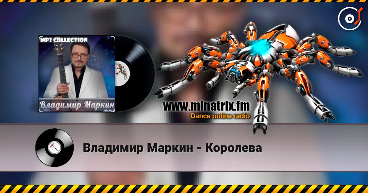 Владимир Маркин - Королева слухати онлайн у високій якості | Minatrix.FM