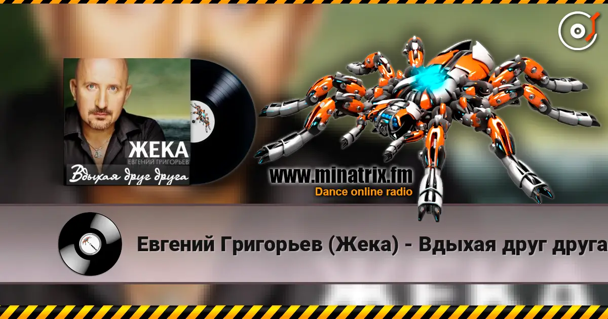 Евгений Григорьев (Жека) - Вдыхая друг друга слухати онлайн у високій якості | Minatrix.FM
