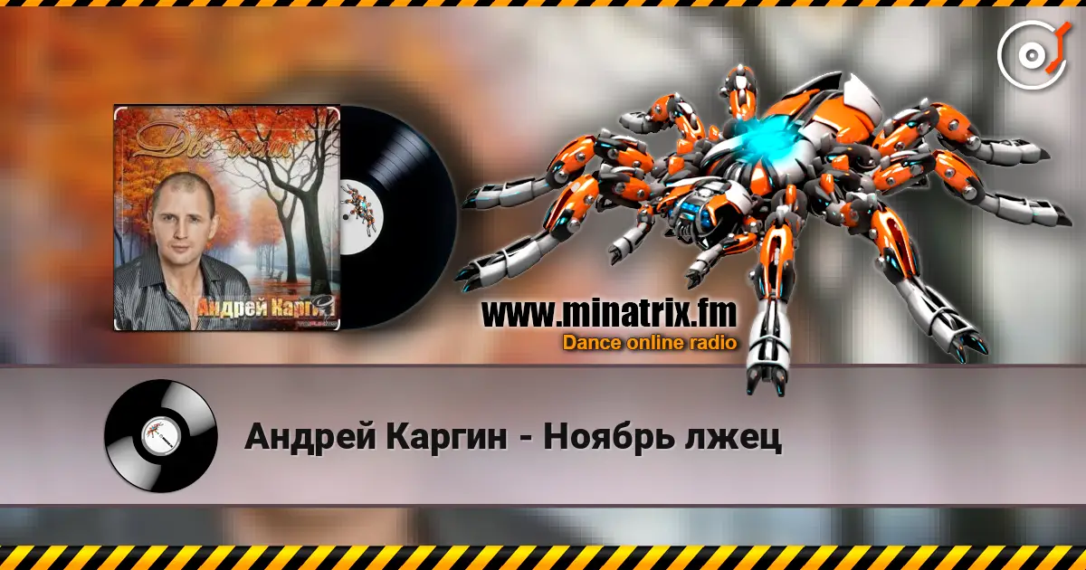 Андрей Каргин - Ноябрь лжец слухати онлайн у високій якості | Minatrix.FM