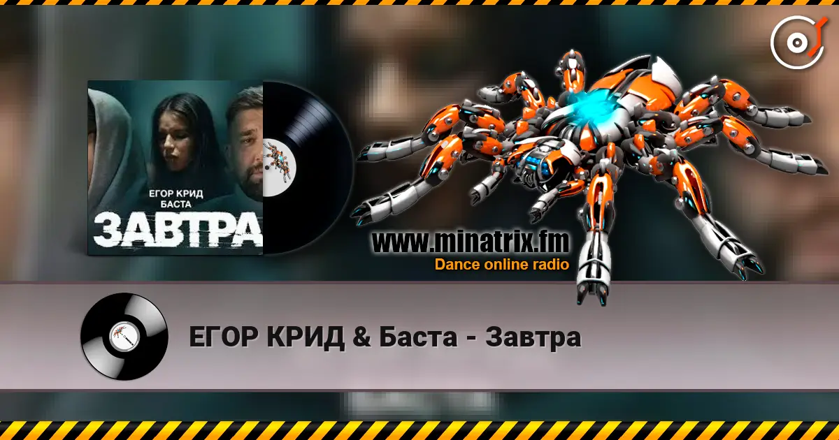 ЕГОР КРИД & Баста - Завтра слухати онлайн у високій якості | Minatrix.FM