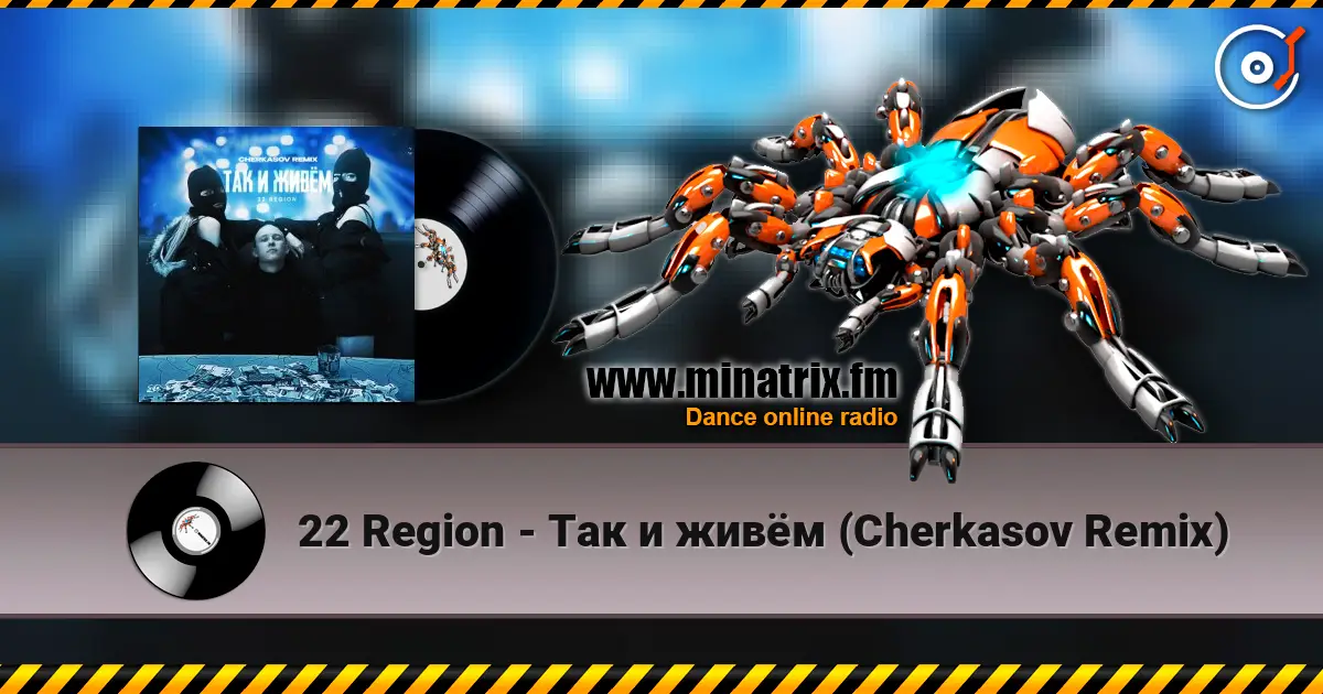 22 Region - Так и живём (Cherkasov Remix) слухати онлайн у високій якості | Minatrix.FM