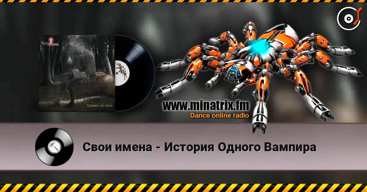 Свои имена - История Одного Вампира слухати онлайн у високій якості | Minatrix.FM