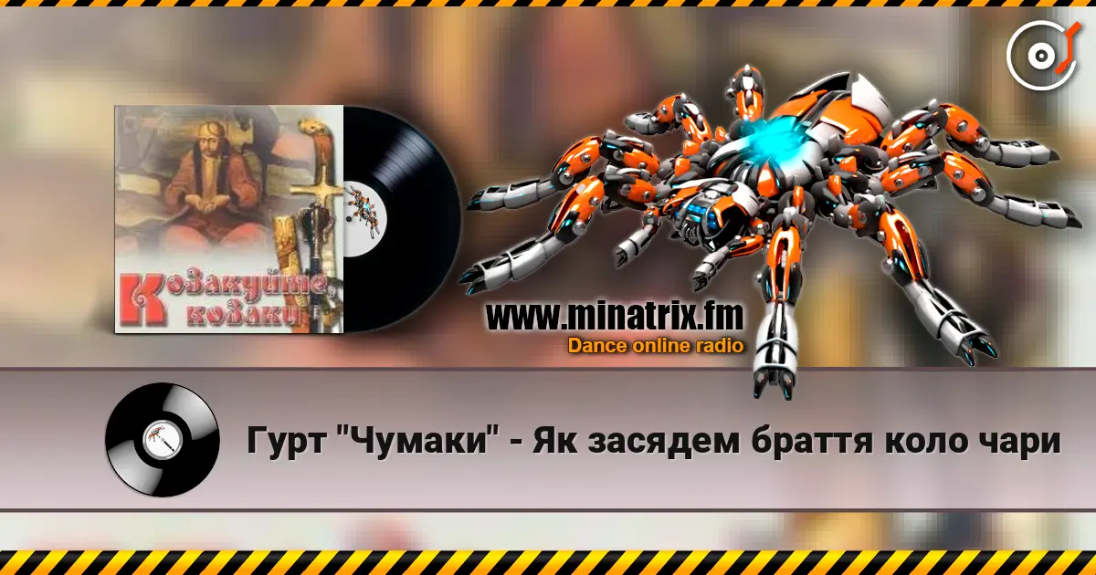 Гурт "Чумаки" - Як засядем браття коло чари слухати онлайн у високій якості | Minatrix.FM
