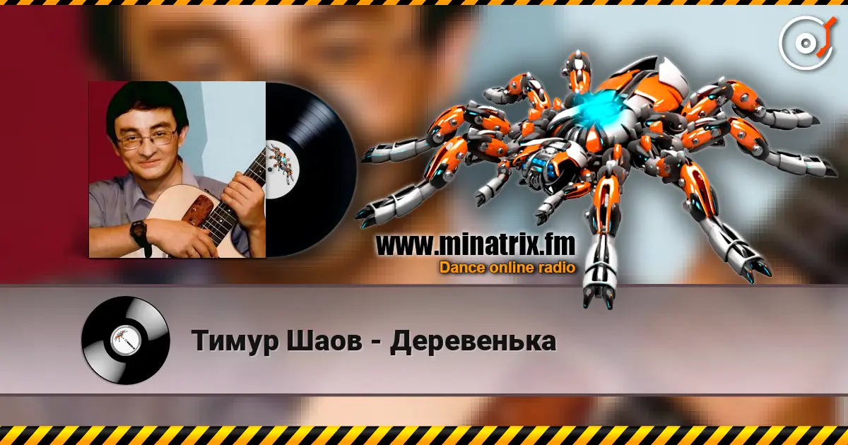 Тимур Шаов - Деревенька слухати онлайн у високій якості | Minatrix.FM