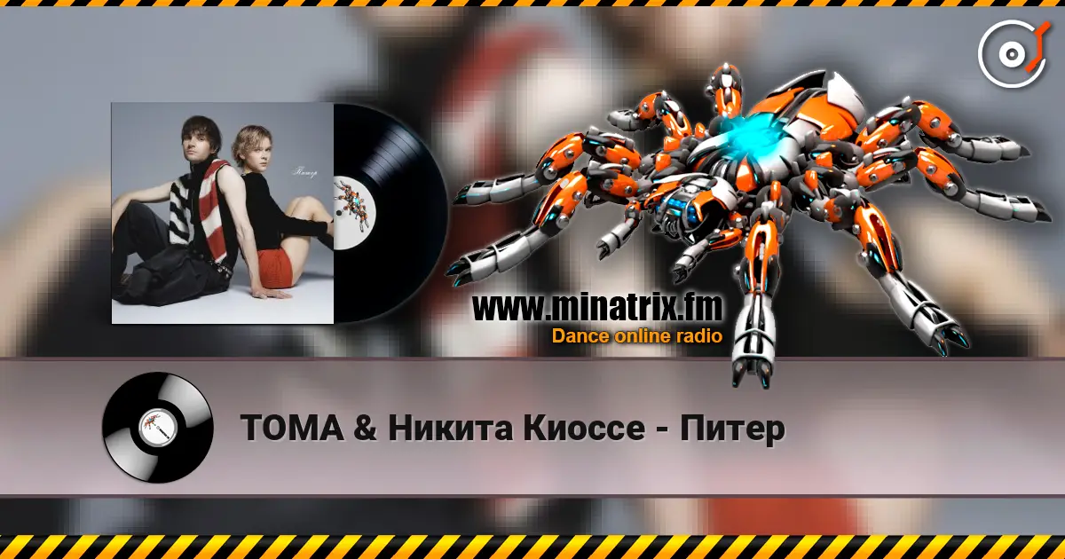 ТОМА & Никита Киоссе - Питер слухати онлайн у високій якості | Minatrix.FM
