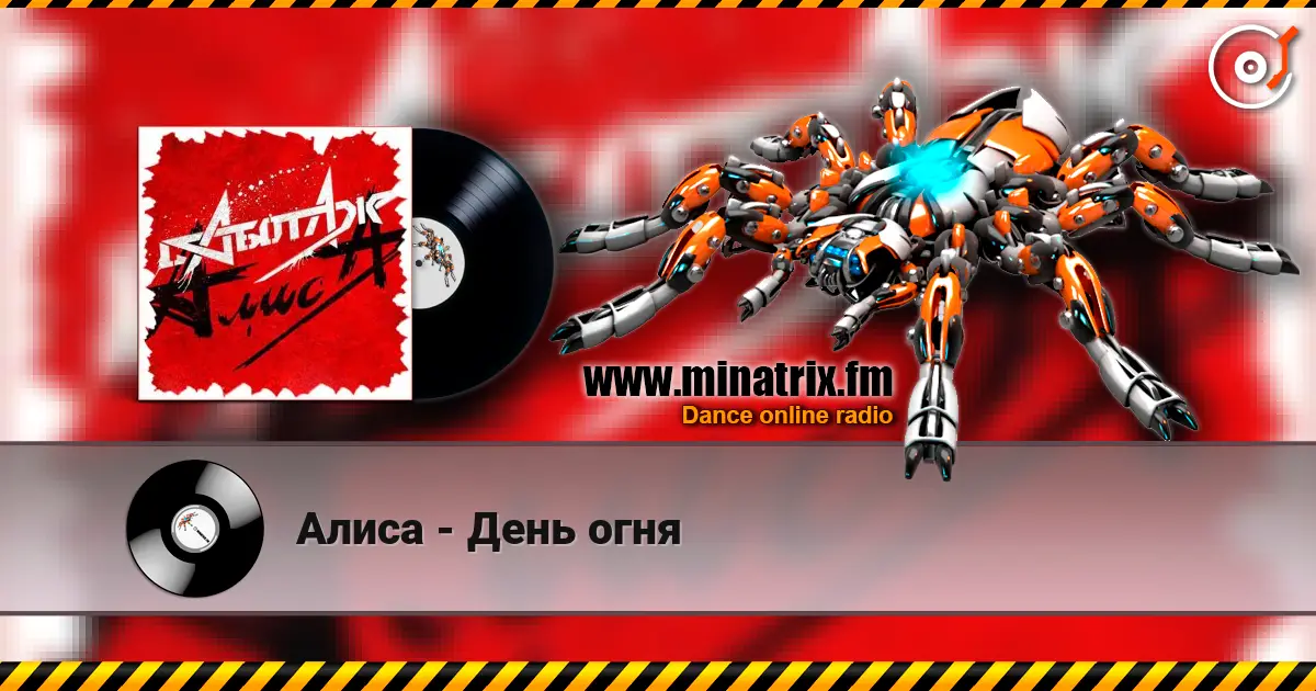 Алиса - День огня слухати онлайн у високій якості | Minatrix.FM