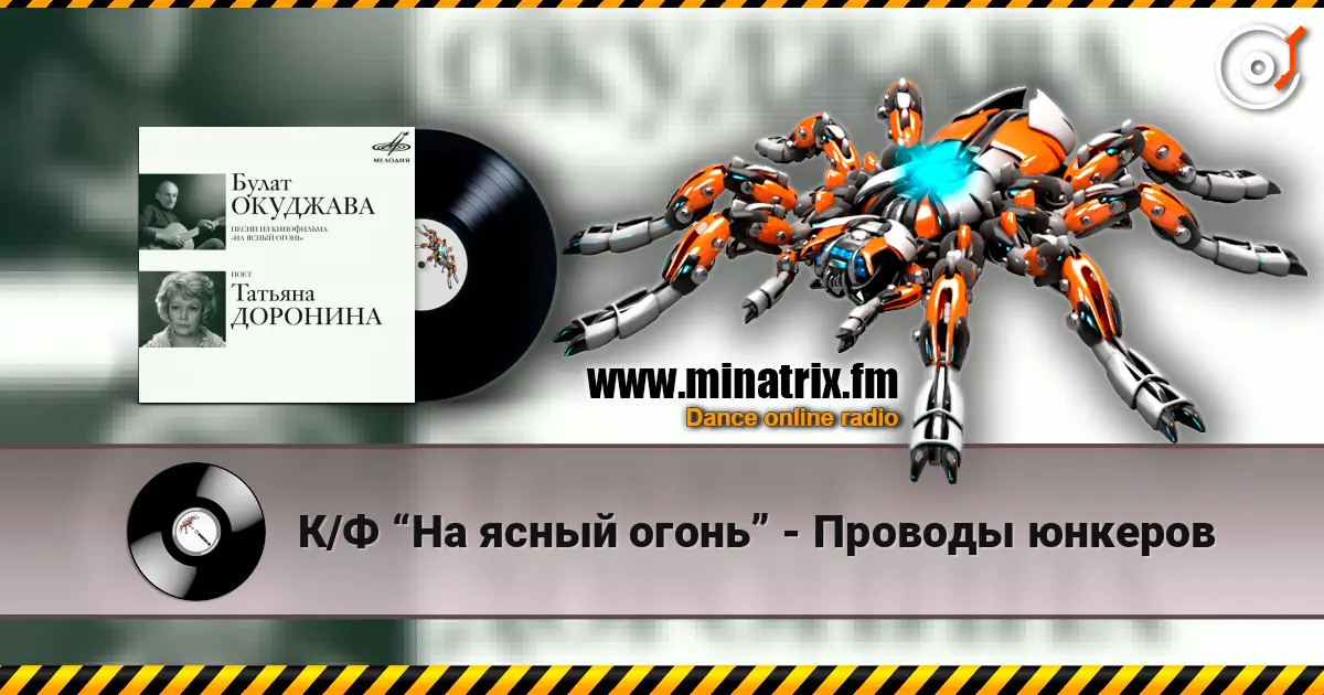 К/Ф “На ясный огонь” - Проводы юнкеров слухати онлайн у високій якості | Minatrix.FM