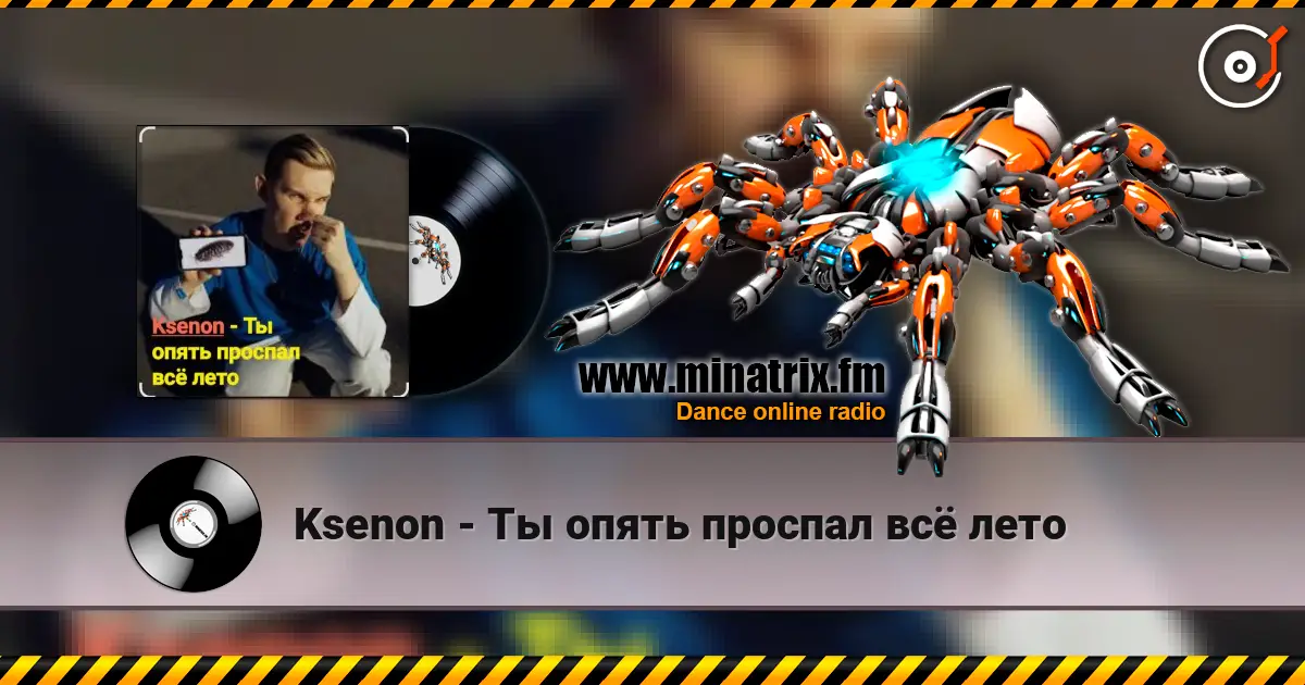 Ksenon - Ты опять проспал всё лето слухати онлайн у високій якості | Minatrix.FM