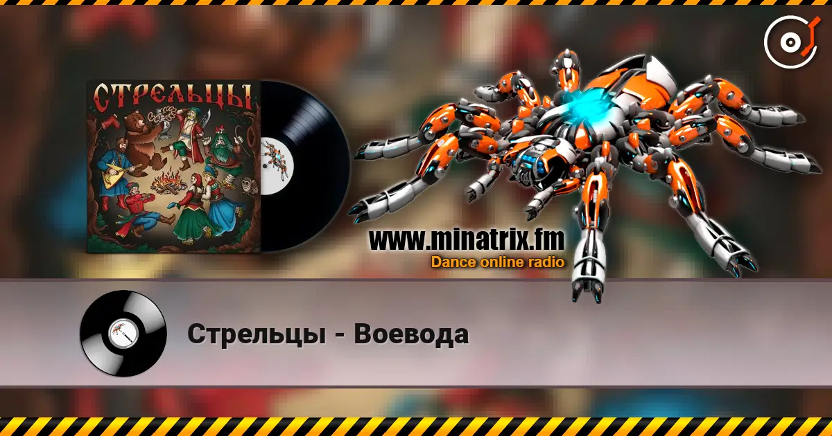 Стрельцы - Воевода слухати онлайн у високій якості | Minatrix.FM