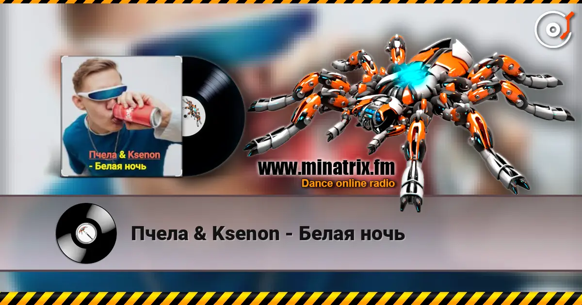 Пчела & Ksenon - Белая ночь слухати онлайн у високій якості | Minatrix.FM