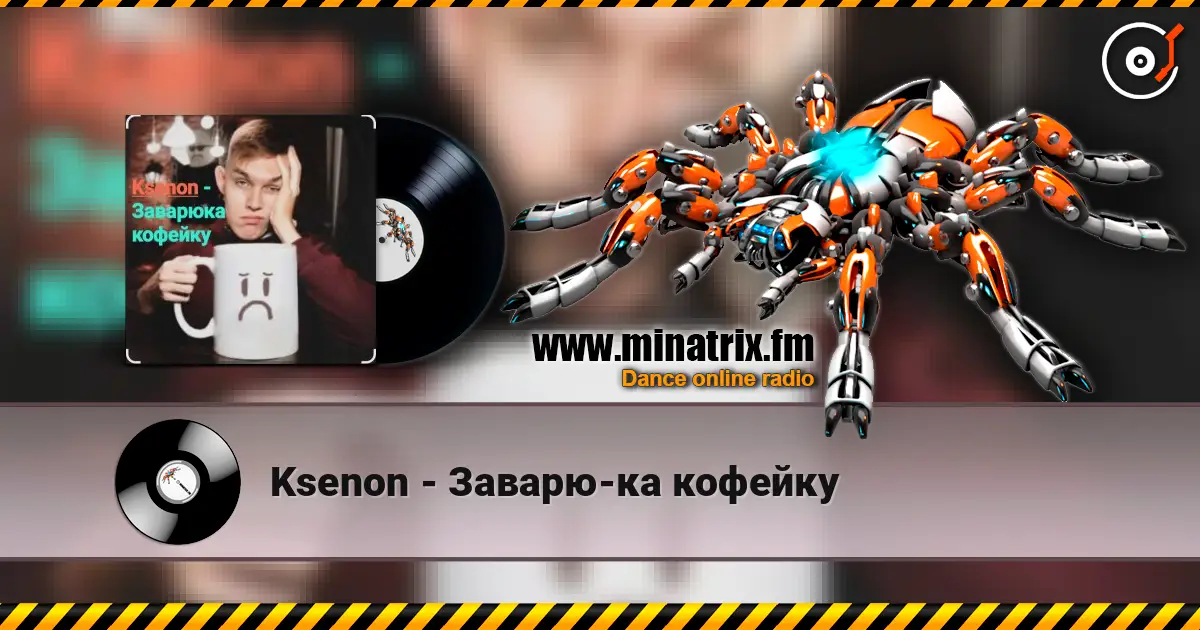 Ksenon - Заварю-ка кофейку слухати онлайн у високій якості | Minatrix.FM