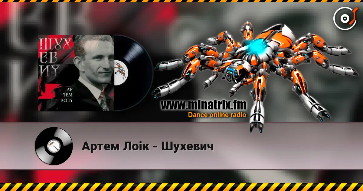 Артем Лоік - Шухевич слухати онлайн у високій якості | Minatrix.FM