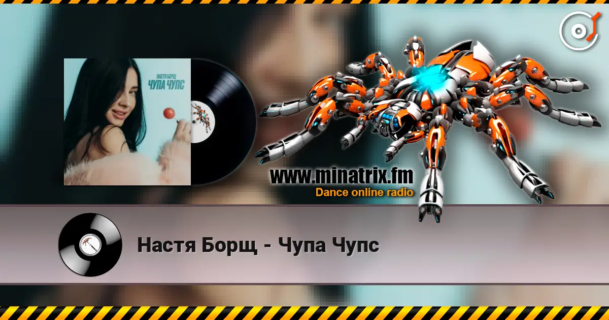 Настя Борщ - Чупа Чупс слухати онлайн у високій якості | Minatrix.FM