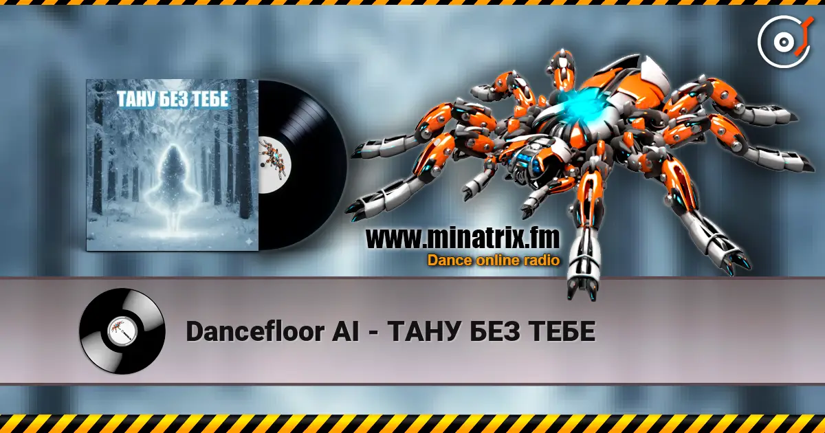 Dancefloor AI - ТАНУ БЕЗ ТЕБЕ слухати онлайн у високій якості | Minatrix.FM