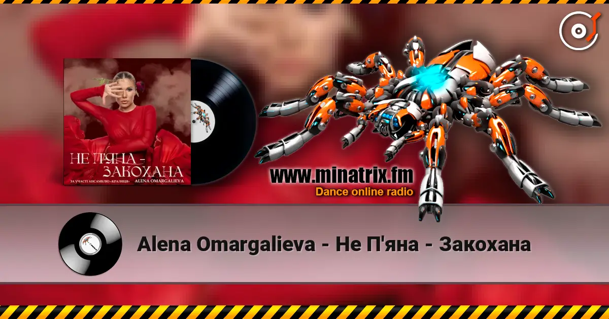 Alena Omargalieva - Не П'яна - Закохана слухати онлайн у високій якості | Minatrix.FM