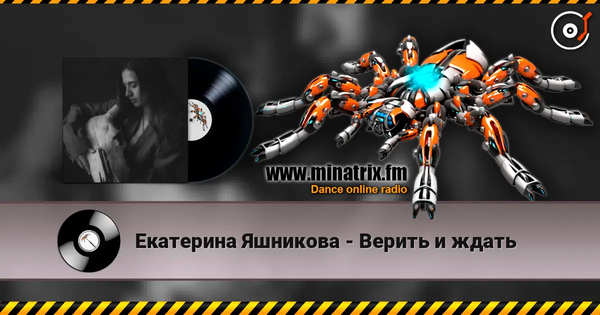 Екатерина Яшникова - Верить и ждать слухати онлайн у високій якості | Minatrix.FM