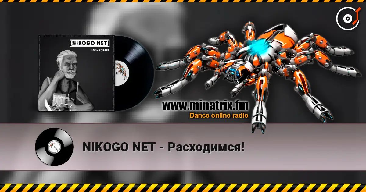 NIKOGO NET - Расходимся! слухати онлайн у високій якості | Minatrix.FM