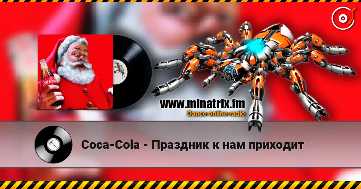Coca-Cola - Праздник к нам приходит слухати онлайн у високій якості | Minatrix.FM