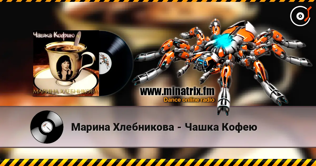 Марина Хлебникова - Чашка Кофею listen online in high quality | Minatrix.FM