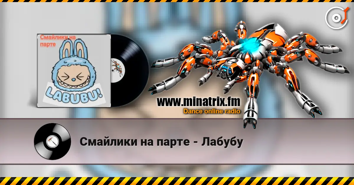 Смайлики на парте - Лабубу слухати онлайн у високій якості | Minatrix.FM
