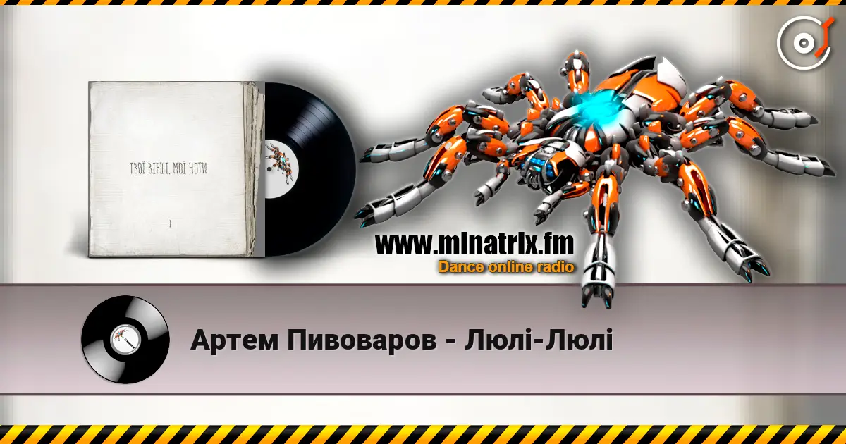 Артем Пивоваров - Люлі-Люлі слухати онлайн у високій якості | Minatrix.FM